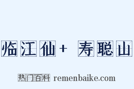 临江仙+寿聪山是什么意思的图片
